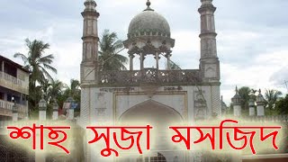 শাহ সুজা মসজিদ