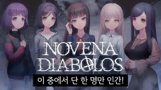 [노베나 디아볼로스] 보자마자 8시간 순삭되는 과몰입 오컬트 추리게임👻 (Novena Diabolos)