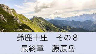 鈴鹿十座に挑戦　最終章　藤原岳　バッヂゲット　しました