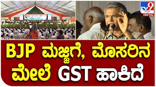 Krishna Byregowda: ಬಿಜೆಿಪಿ ಮಜ್ಜಿಗೆ, ಮೊಸರಿನ ಮೇಲೆ GST ಹಾಕಿ ಬಡವರು, ರೈತರ ಹೊಟ್ಟೆ ಮೇಲೆ ಹೊಡೆದಿದೆ| #TV9D