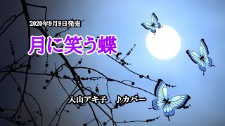 『月に笑う蝶』入山アキ子　カバー　2020年9月9日発売