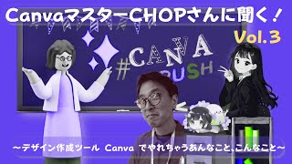 【応用発展】CanvaマスターCHOPさんに聞く！（Vol. 3）〜デザイン作成ツール Canva でやれちゃうあんなこと、こんなこと〜