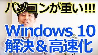 【PCが超絶スムーズに】パソコンが重い？Windows高速化のための8つの方法！