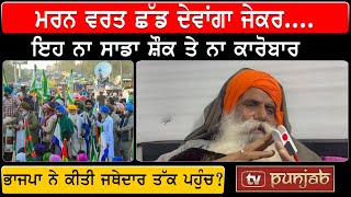 ਸਵੇਰੇ ਸਵੇਰੇ Live ਹੋਏ Jagjit Singh Dallewal | TV PUNJAB