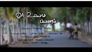 Oor Ullaasa Payanam | ஓர் உல்லாச பயணம் | Tamil Short film