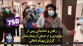 رقص و شادمانی پس از بهبودی و ترخیص از بیمارستان؛ گزارش بهنام ناطقی