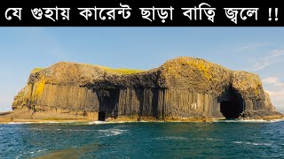 গুহার ভিতরে অবাক করা জিনিস । বিজ্ঞানীরা হতবাক !!