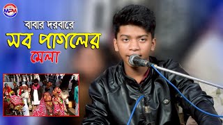 বাবার দরবারে পাগলের মেলা|শিল্পী সাইমন খান | Ctg Song Singer Saimon khan 2022