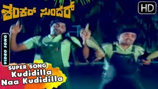 Kudidilla Naa Kudidilla  - Song | Shankar Sundar Movie | Kannada Songs | Ambarish, Jayamala Hits