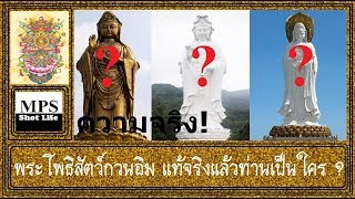 ความจริง! พระโพธิสัตว์กวนอิม แท้จริงแล้วท่านเป็นใคร ?