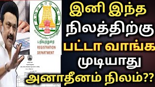 இனி இந்த நிலத்திற்கு பட்டா வாங்க முடியாது | அனாதீனம் நிலம் என்றால் என்ன pattacitta பத்திரப்பதிவுதுறை