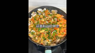 #蒜蓉花甲粉丝煲 #食谱 #花甲