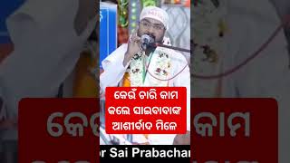 କେଉଁ ଚାରି କାମ କଲେ ସାଇବାବା ଙ୍କ ଆଶୀର୍ବାଦ ମିଳେ ll