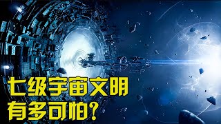 七级宇宙文明到底有多可怕？科学家猜想：已是宇宙的主宰！【太空科学站】