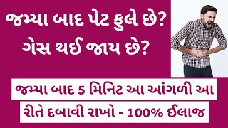 જમ્યા બાદ પેટ ફૂલવું કે ગેસ થવો - આ છે ઘરેલું ઈલાજ વગર દવા । Fit Gujarat Mission