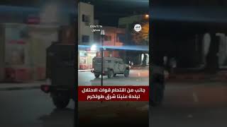 #شاهد جانب من اقتحام قوات الاحتلال لبلدة عنبتا شرق طولكرم