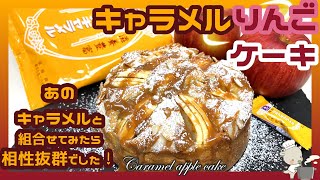 【混ぜるだけ簡単❣キャラメルりんごケーキ】ミルクキャラメルと相性抜群❣翌日がとっても美味しい❣キャラメルTea☕にして一緒にお召し上がりください😋/Caramel apple cake🍎