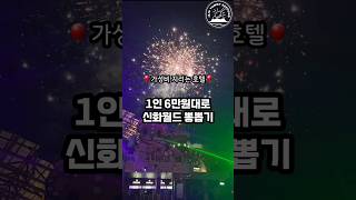 1인 6만원대로 즐기는 가성비 지리는 지상낙원❤️🫶 #제주여행 #가성비여행 #제주호텔 #신화월드 #신화월드워터파크 #신화월드수영장