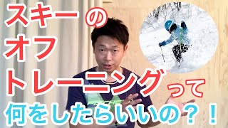 【ながらオフトレ】スキーヤーが何をしている時でも一緒にできる意外な「ながらオフトレ」とは？！