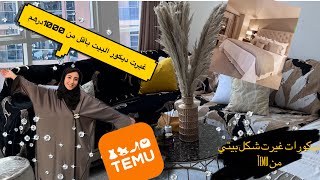 مشترياتي ديكورات البيت من موقع تيمو/رجعت بيتي متل الفنادق 5 نجوم 😍 #temu