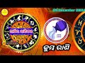 25 ଡିସେମ୍ବର କୁମ୍ଭ ରାଶିଫଳ ଆଜିର ରାଶିଫଳ today horoscope odia kumbha rasi odia tomorrow