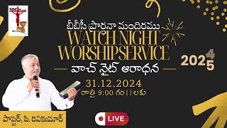 BBC Watch Night Worship Service 2024 || 31.12.2024 || బీబీసీ సంవత్సరాంతపు ఆరాధన ✝️🙌