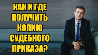 Как получить копию судебного приказа мирового судьи в 2024 году?