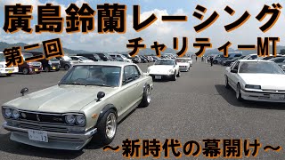 旧車で大渋滞 第2回 廣島鈴蘭レーシングミーティング ④　　#広島 #鈴蘭