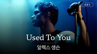 당신 얼굴이 더 새로워 🫠 [가사 번역] 알렉스 샘슨 (Alex Sampson) - Used To You