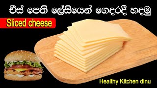 ✔️චීස් පෙති| homemade sliced cheese | චීස් වර්ග කිසිවක් නැතිව ලේසියෙන්  චීස් පෙති හදමු| ❤️H.K Dinu❤