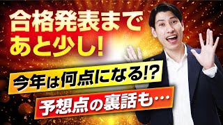 【今年は何点になる⁉ 予想点の裏話も…】 宅建試験の合格発表まであと少し！　宅建吉野塾