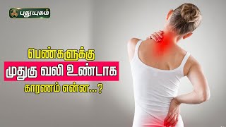 பெண்களுக்கு முதுகு வலி உண்டாக காரணம் என்ன...? Dr.Jayaroopa | Puthuyugamtv | 21/12/2023