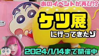 【クレヨンしんちゃん 30周年企画展 】『しん劇！ケツだけ ワンダーランドの 大冒険』イベントが山口県で再び開催！詳細や購入限定グッズの開封♪