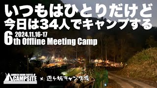 【第６回】総勢34人で楽しむキャンプ チャンネルオフ会  in 近ヶ坂キャンプ場