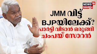 JMM വിട്ട് BJPയിലേക്ക് ? പാർട്ടി വിടാൻ ഒരുങ്ങി Champai Soren | Jharkhand Political Crisis