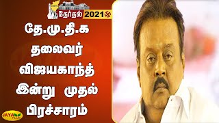 தே.மு.தி.க தலைவர் விஜயகாந்த் இன்றுமுதல் பிரச்சாரம் | DMDK | Vijayakanth | Election Campaign