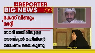 സൗദി ജയിലിലുള്ള അബ്ദുൽ റഹീമിന്റെ മോചനം വീണ്ടും വൈകും | Abhdul Raheem