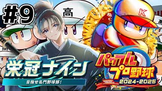 #9 侍が弱小高校野球部の監督になり名門野球部を作り上げる！【パワフルプロ野球2024-2025】 #vtuber #ゲーム実況 #小烏丸空来
