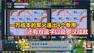 梦幻西游：一万成本的军火连出4个专用，还有双蓝字以及罗汉成就