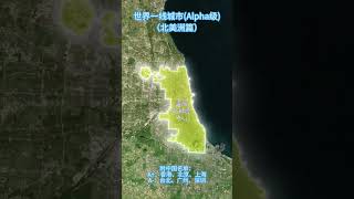 根据相关数据，北美洲有8个世界一线城市，其中美国占了6个，纽约更是达到了A++级。#地理 #美国 #加拿大