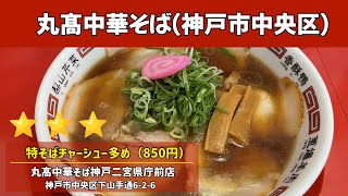 丸髙中華そば神戸二宮県庁前店｜butaラーメン（神戸市中央区）｜神戸ラーメン