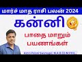 march month rasi palan 2024 | kanni rasi | மார்ச் மாத ராசி பலன் | kanni rasi 2024 tamil