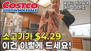 코스트코 소고기 이렇게 먹었더니 맛있네요! 모든 부위가 스테이크 되는 줄 알았다