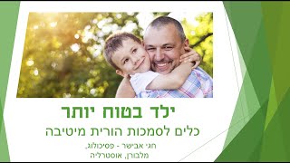 ילד בטוח יותר - הרצאה של הפסיכולוג חגי אבישר  על סמכות הורית מיטיבה