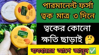 ত্বক ফর্সা হওয়ার ক্রিম | active bright and all whitening cream || active bright ক্রিমটি আসলে কেমন?