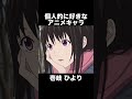 shorts 個人的に好きなアニメキャラ 壱岐ひより ノラガミ