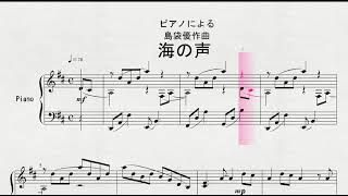 【ピアノ】　ピアノによる　島袋優作曲　「海の声」