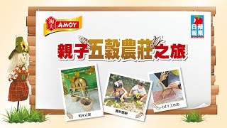 2015 《蘋果日報》X 淘大 AMOY - 「親子五穀農莊之旅」