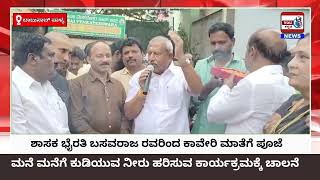 Krishnarajapura|ಶಾಸಕ ಭೈರತಿ ಬಸವರಾಜ ರವರಿಂದ ಮನೆ ಮನೆಗೆ ಕಾವೇರಿ ನೀರು ಹರಿಸುವ ಕಾರ್ಯಕ್ರಮಕ್ಕೆ ಚಾಲನೆ.