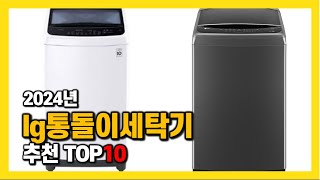 2024년 인기 lg통돌이세탁기 Top10 추천! 가격, 평점, 후기 리뷰 총정리!